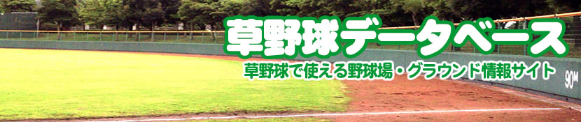 草野球データベース
